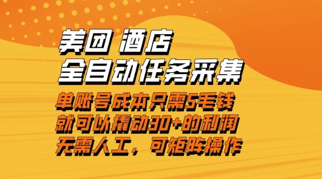 美团酒店全自动任务采集,单账号几毛钱就能撬动30+利润,成本低,操作简单,当天到账网赚项目-副业赚钱-互联网创业-资源整合百读客