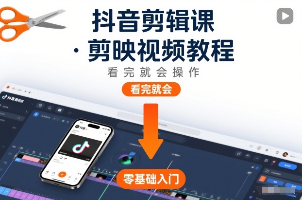抖音剪辑课，剪映视频教程，看完就会操作网赚项目-副业赚钱-互联网创业-资源整合百读客