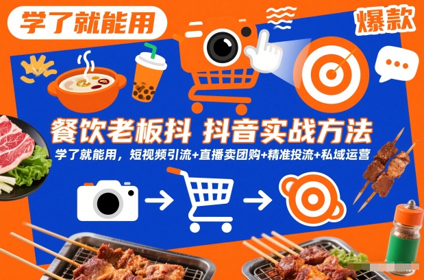 餐饮老板抖音实战方法，学了就能用，短视频引流+直播卖团购+精准投流+私域运营网赚项目-副业赚钱-互联网创业-资源整合百读客