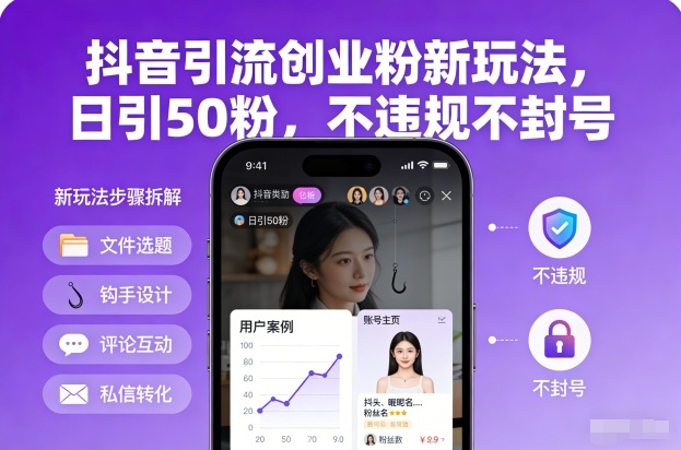 抖音引流创业粉新玩法,日引50粉,不违规不封号网赚项目-副业赚钱-互联网创业-资源整合百读客