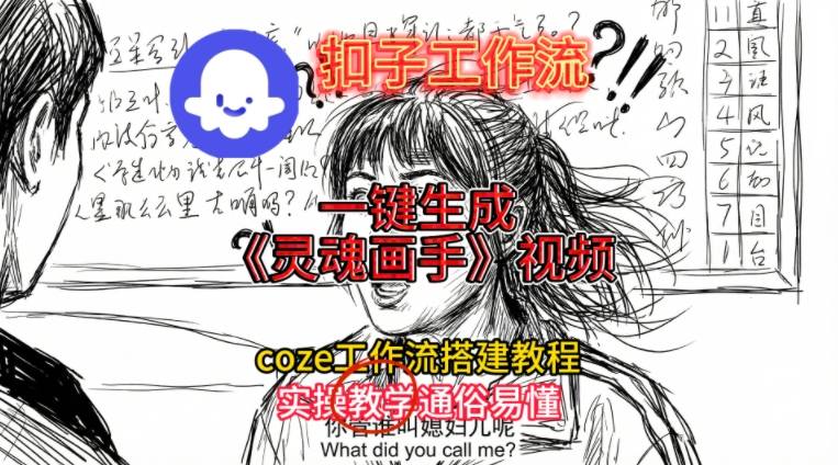 灵魂画手视频扣子工作流搭建教程2025保姆级教程，Coze工作流一键搭建，直接生成灵魂画手风格视频网赚项目-副业赚钱-互联网创业-资源整合百读客