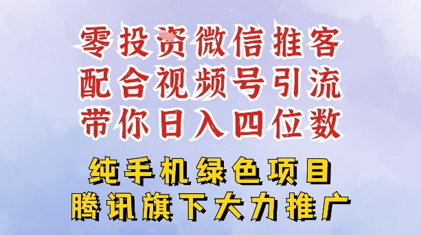 零成本就能干的推客项目免费注册即可开启自己的微信小店,配合视频号引流,带你轻松日入4位数网赚项目-副业赚钱-互联网创业-资源整合百读客