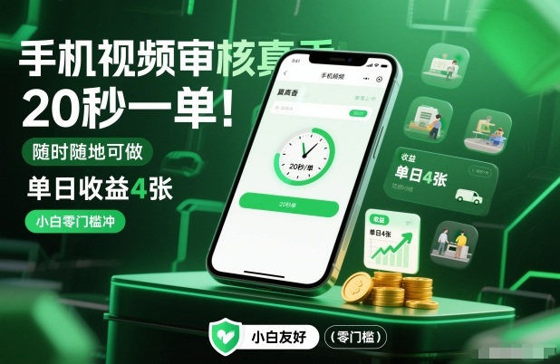 手机视频审核真香!20秒一单,随时随地可做,单日收益4张,小白零门槛冲网赚项目-副业赚钱-互联网创业-资源整合百读客