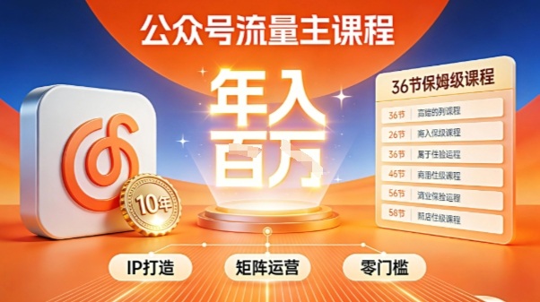 公众号流量主零门槛賺钱秘籍!覆盖全环节实战技巧,IP搭建+矩阵运营,月入几个W网赚项目-副业赚钱-互联网创业-资源整合百读客