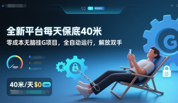 全新平台每天保底40米,零成本无脑挂G项目,全自动运行,解放双手网赚项目-副业赚钱-互联网创业-资源整合百读客