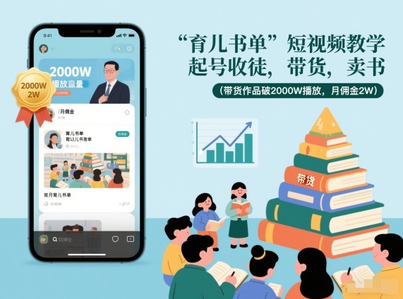 育儿书单短视频教学,起号收徒,带货,卖书(带货作品破2000W播放,月佣金2W)网赚项目-副业赚钱-互联网创业-资源整合百读客