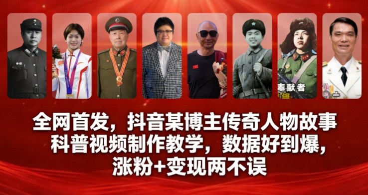 全网首发，抖音某博主传奇人物故事科普视频制作教学，数据好到爆，涨粉+变现两不误网赚项目-副业赚钱-互联网创业-资源整合百读客