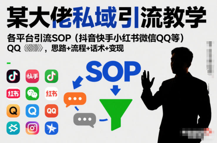 某大佬私域引流教学,各平台引流SOP(抖音快手小红书微信QQ等),思路+流程+话术+变现网赚项目-副业赚钱-互联网创业-资源整合百读客