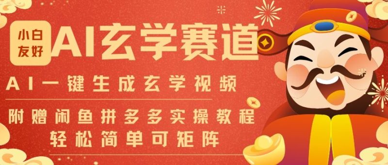 AI一键生成命理风水玄学视频,一刀不剪无需剪辑,30S一条,一天上百条,可批量可矩阵,流量财富嘎猛网赚项目-副业赚钱-互联网创业-资源整合百读客