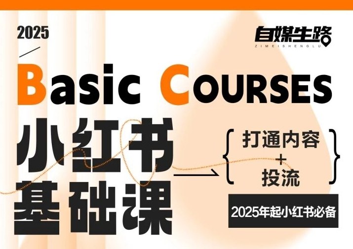 自媒生路小红书基础课,打通内容+投流,2025年起小红书必备网赚项目-副业赚钱-互联网创业-资源整合百读客