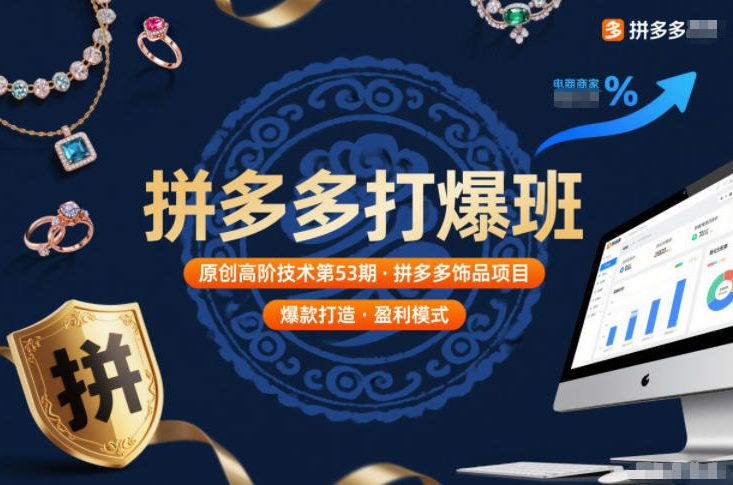 拼多多打爆班原创高阶技术第53期,拼多多饰品项目网赚项目-副业赚钱-互联网创业-资源整合百读客