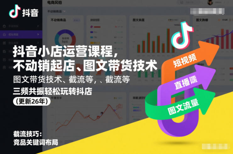 抖音小店运营课程,不动销起店、图文带货技术、截流等,三频共振轻松玩转抖店(更新26年)网赚项目-副业赚钱-互联网创业-资源整合百读客