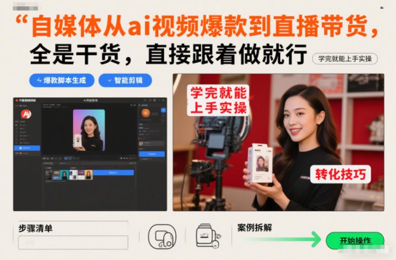 自媒体从ai视频爆款到直播带货,全是干货,直接跟着做就行,学完就能上手实操网赚项目-副业赚钱-互联网创业-资源整合百读客