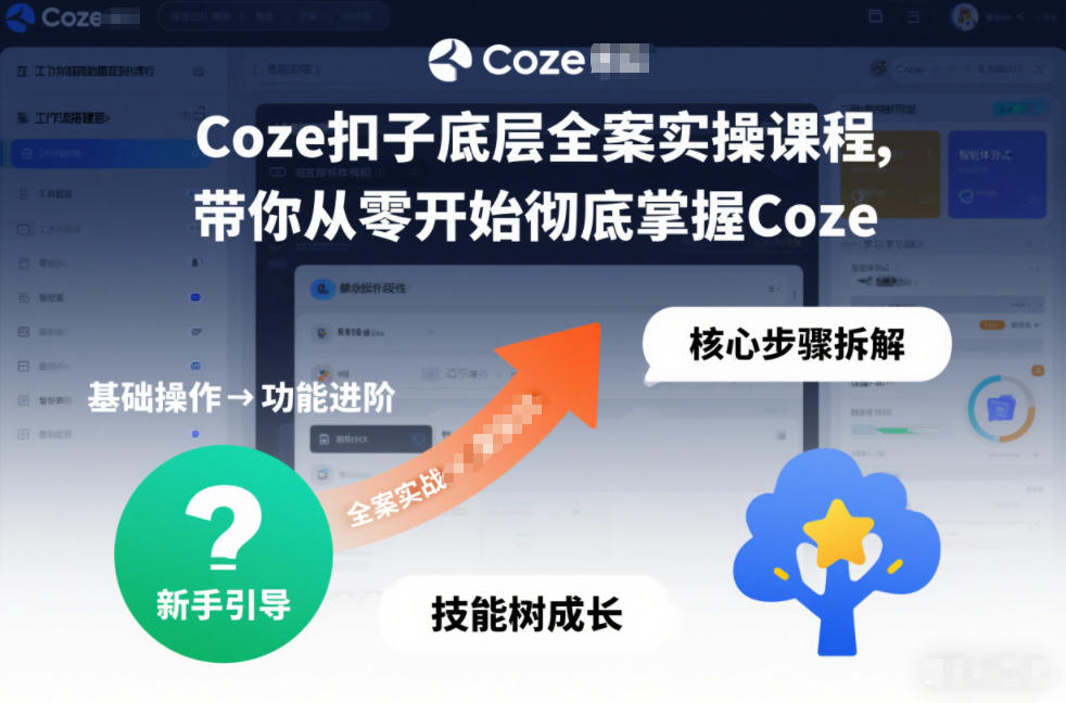 Coze扣子底层全案实操课程，带你从零开始彻底掌握Coze