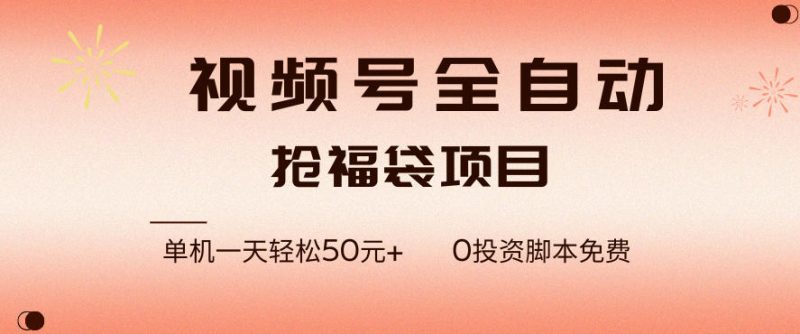 视频号全自动抢福袋,一天单机轻松50+,零成本脚本代替人工去跑网赚项目-副业赚钱-互联网创业-资源整合百读客