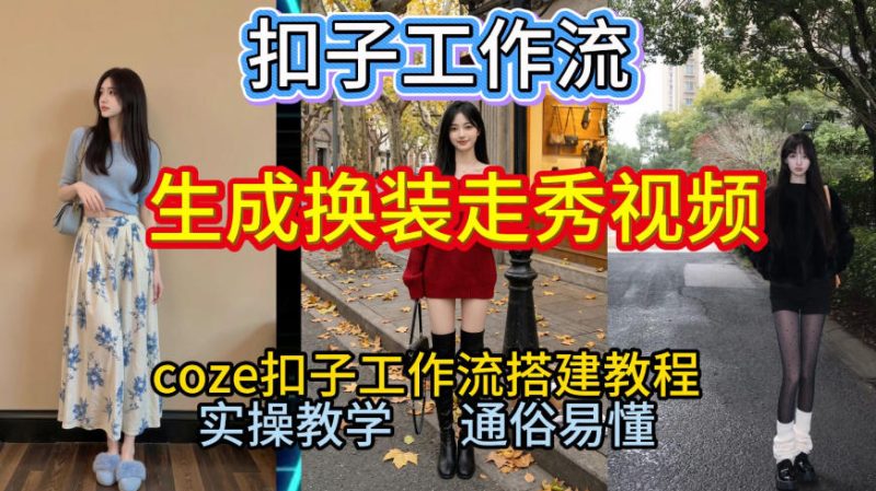 Coze扣子工作流一键生成换装走秀视频,2026保姆级搭建教程来啦,直接生成换装走秀视频全流程网赚项目-副业赚钱-互联网创业-资源整合百读客