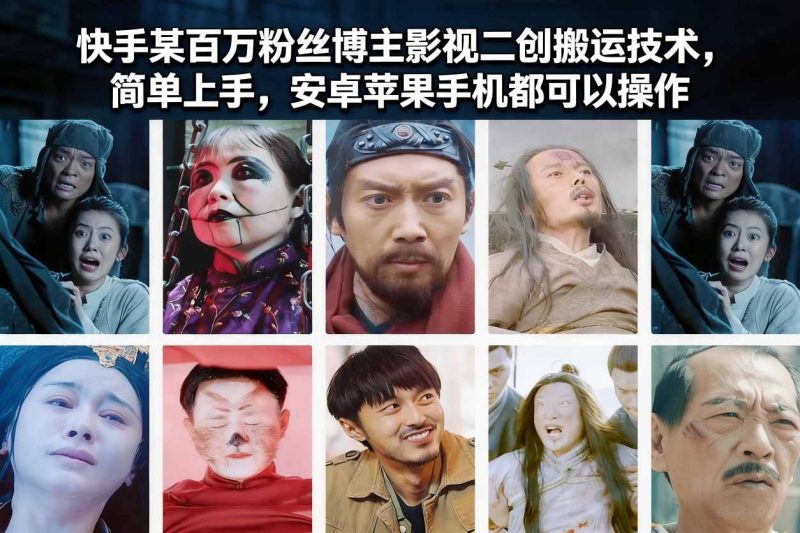 快手某百万粉丝博主影视二创搬运技术,简单上手,安卓苹果手机都可以操作网赚项目-副业赚钱-互联网创业-资源整合百读客