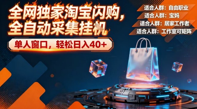 全网独家淘宝闪购,全自动采集,操作简单无脑,单人窗口轻松日入40+网赚项目-副业赚钱-互联网创业-资源整合百读客