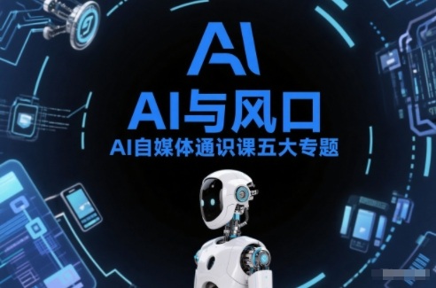 AI自媒体通识课五大专题，AI基础操作篇+AI生活娱乐篇+AI职场提效篇+AI自媒体实操篇+账号创作工具篇网赚项目-副业赚钱-互联网创业-资源整合百读客