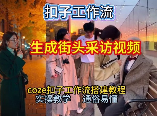 【一键生成街头采访视频工作流】2026保姆级教程来咯!Coze工作流一键搭,街头采访视频直接出片!网赚项目-副业赚钱-互联网创业-资源整合百读客