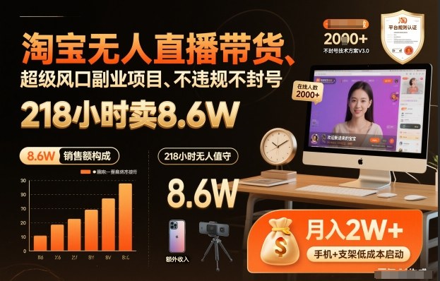 淘宝无人直播带货，218小时卖8.6W，不违规不封号，超级风口副业项目网赚项目-副业赚钱-互联网创业-资源整合百读客