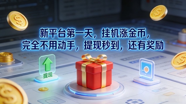 新平台第一天,挂G涨金币,完全不用动手,提现秒到,还有奖励网赚项目-副业赚钱-互联网创业-资源整合百读客