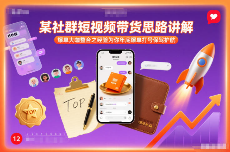 某社群短视频带货思路讲解,爆单大咖整合之经验为你年底爆单打号保驾护航网赚项目-副业赚钱-互联网创业-资源整合百读客