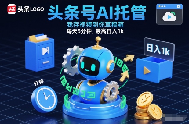 头条号AI托管,我存视频到你草稿箱,每天5分钟,最高日入1k网赚项目-副业赚钱-互联网创业-资源整合百读客