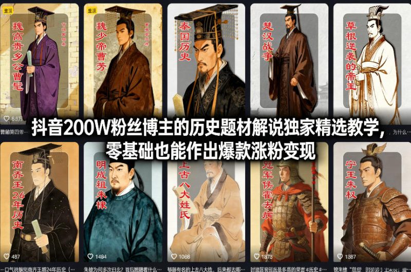 抖音200W粉丝博主的历史题材解说独家精选教学,零基础也能作出爆款涨粉变现网赚项目-副业赚钱-互联网创业-资源整合百读客