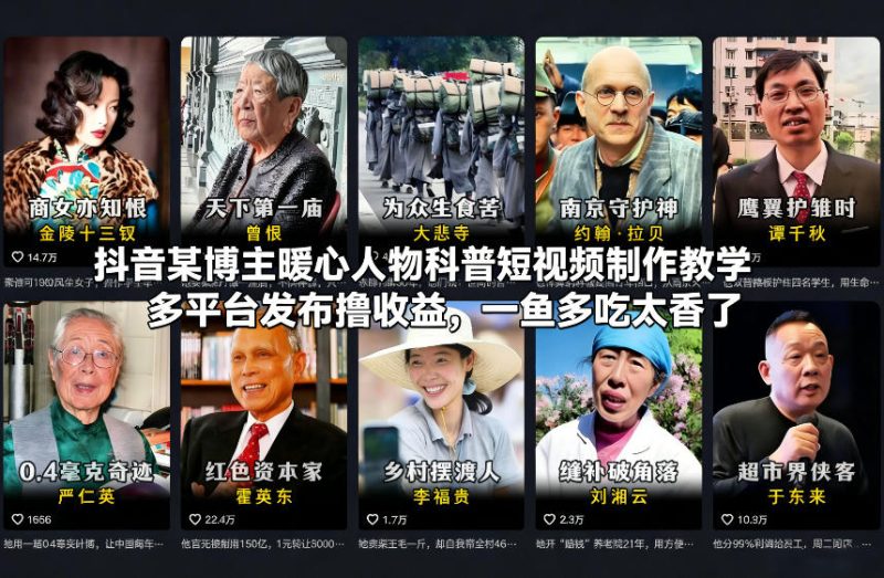 抖音某博主暖心人物科普短视频制作教学，多平台发布撸收益，一鱼多吃太香了网赚项目-副业赚钱-互联网创业-资源整合百读客