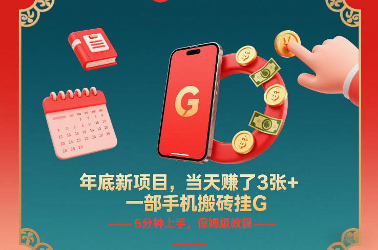 年底新项目,当天賺了3张+,一部手机搬砖挂G,5分钟上手,保姆级教程网赚项目-副业赚钱-互联网创业-资源整合百读客