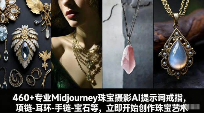 460+专业Midjourney珠宝摄影AI提示词戒指,项链-耳环-手链-宝石等,立即开始创作珠宝艺术网赚项目-副业赚钱-互联网创业-资源整合百读客