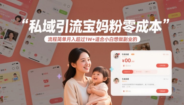 私域引流宝妈粉零成本流程简单月入超过1W+适合小白想做副业的网赚项目-副业赚钱-互联网创业-资源整合百读客