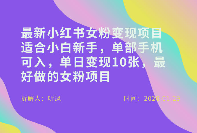 小红书女粉最新变现项目，适合小白新手，单部手机可入，单日变现多张网赚项目-副业赚钱-互联网创业-资源整合百读客