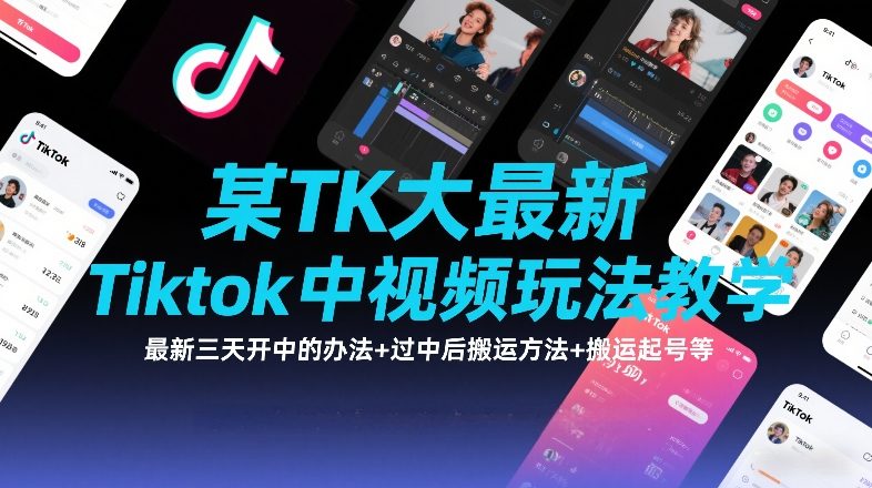某TK大佬最新Tiktok中视频玩法教学,最新三天开中的办法+过中后搬运方法+搬运起号等网赚项目-副业赚钱-互联网创业-资源整合百读客