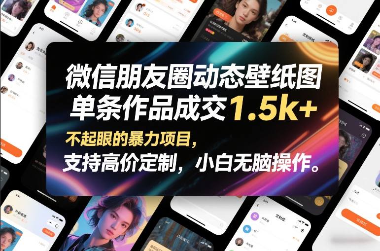 微信朋友圈动态壁纸图，单条作品成交1.5k+，不起眼的暴力项目，支持高价定制，小白无脑操作网赚项目-副业赚钱-互联网创业-资源整合百读客