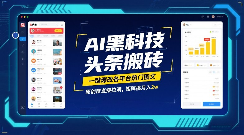 AI黑科技头条搬砖,一键爆改各平台热门图文,原创度直接拉满,矩阵搞月入2W网赚项目-副业赚钱-互联网创业-资源整合百读客