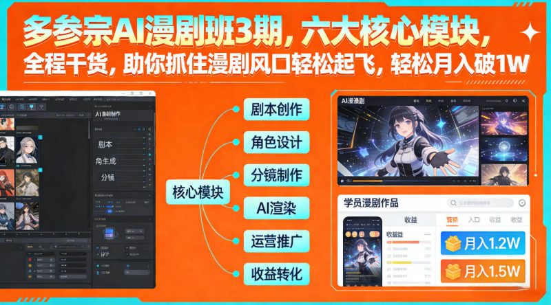 多参宗AI漫剧班3期，六大核心模块，全程干货，助你抓住漫剧风口轻松起飞，轻松月入破1W+网赚项目-副业赚钱-互联网创业-资源整合百读客