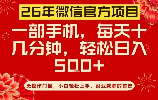 26年微信官方项目，无操作门槛，只需一部手机，轻松日入5张网赚项目-副业赚钱-互联网创业-资源整合百读客