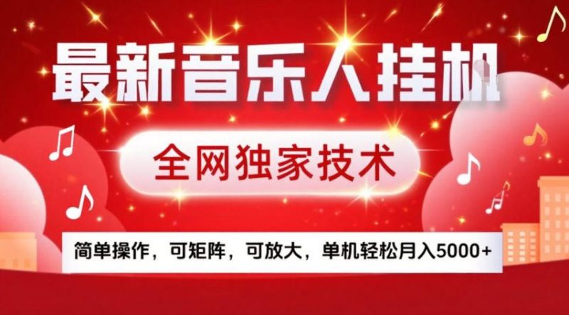 最新音乐人挂G，全网独家技术，简单操作，可矩阵，可放大，单机轻松月入5k+网赚项目-副业赚钱-互联网创业-资源整合百读客