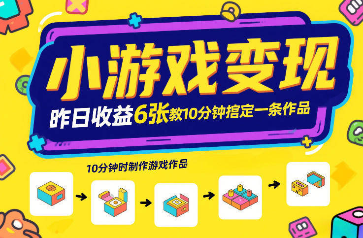 小游戏变现，昨日收益6张！游戏发行计划教你10分钟搞定一条作品网赚项目-副业赚钱-互联网创业-资源整合百读客