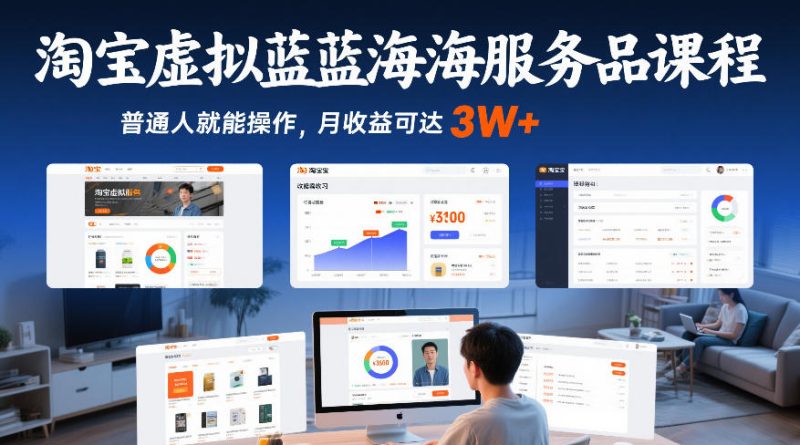 淘宝虚拟蓝海服务品课程，普通人就能操作，月收益可达3W+网赚项目-副业赚钱-互联网创业-资源整合百读客