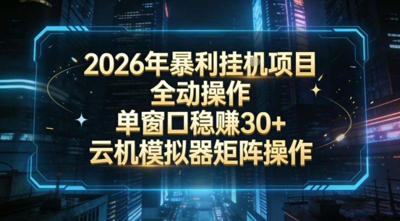 2026开年暴力挂G项目全自动操作单窗口稳賺30+云机-模拟器挂G掘金可批量矩阵操作网赚项目-副业赚钱-互联网创业-资源整合百读客