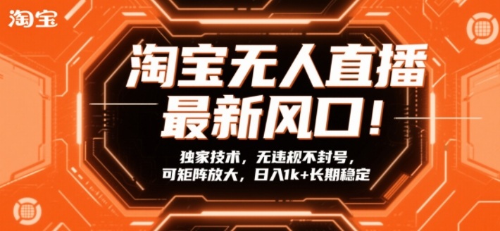 淘宝无人直播最新风口!独家技术,无违规不封号,可矩阵放大,日入1k+长期稳定网赚项目-副业赚钱-互联网创业-资源整合百读客