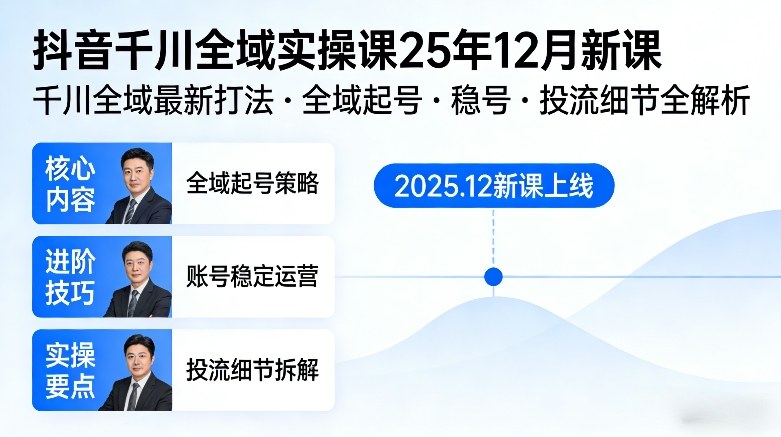抖音千川全域全域实操课25年12月新课,千川全域最新打法,全域起号,稳号,投流细节全部都有网赚项目-副业赚钱-互联网创业-资源整合百读客