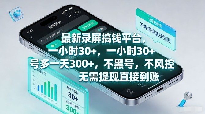 最新录屏搞钱平台,一小时30+,号多一天3张+,不风控,无需提现直接到账网赚项目-副业赚钱-互联网创业-资源整合百读客
