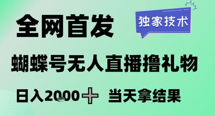 2026最新蝴蝶号无人直播掘金,独家技术,全网首发小白做了一个月收益3W,长期稳定可做网赚项目-副业赚钱-互联网创业-资源整合百读客