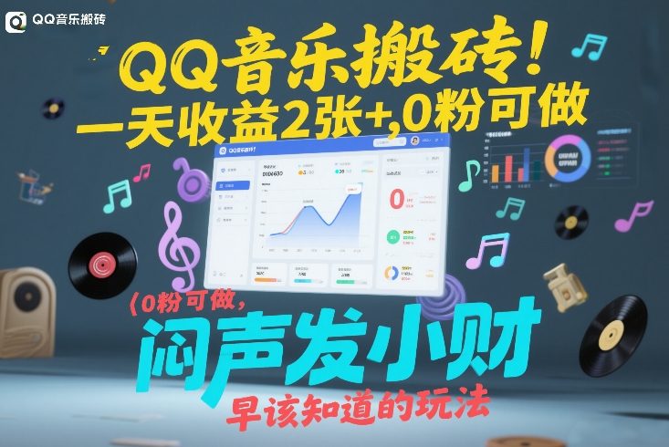 QQ音乐搬砖!一天收益2张+,0粉可做,“闷声发小财”早该知道的玩法网赚项目-副业赚钱-互联网创业-资源整合百读客