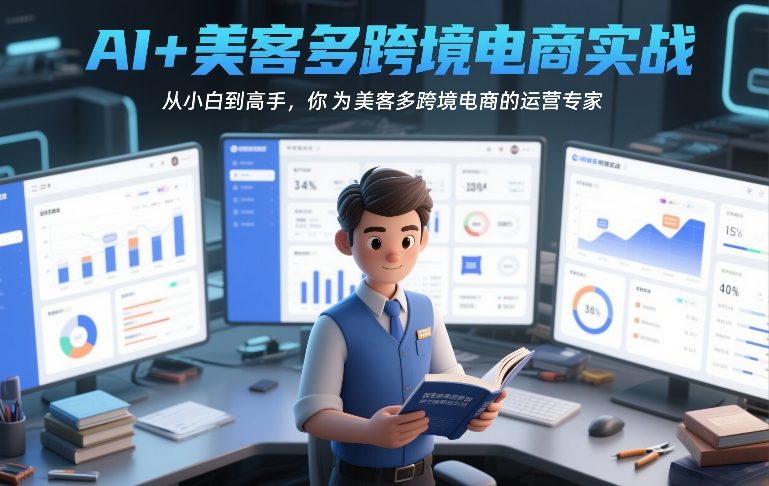 AI+美客多跨境电商实战,从小白到高手,你也可以成为美客多跨境电商的运营专家网赚项目-副业赚钱-互联网创业-资源整合百读客