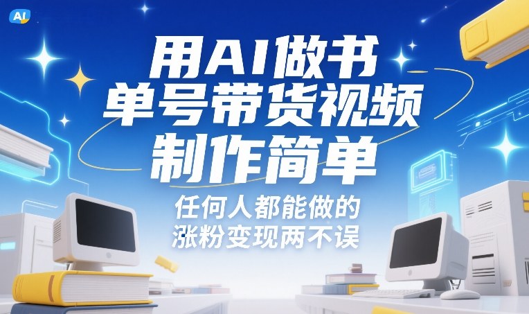 用AI做书单号带货视频,制作简单,任何人都能做的,涨粉变现两不误网赚项目-副业赚钱-互联网创业-资源整合百读客